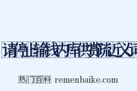 请停止输钱内库供赏疏近义词是什么意思的图片
